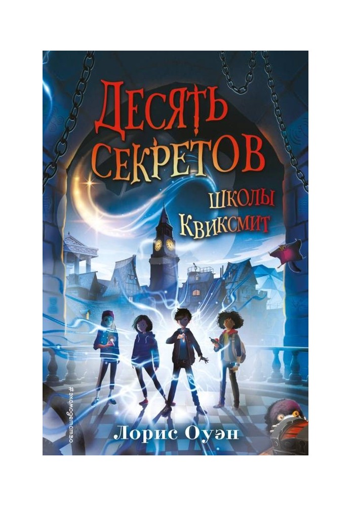 Десять секретів школи Квіксміт