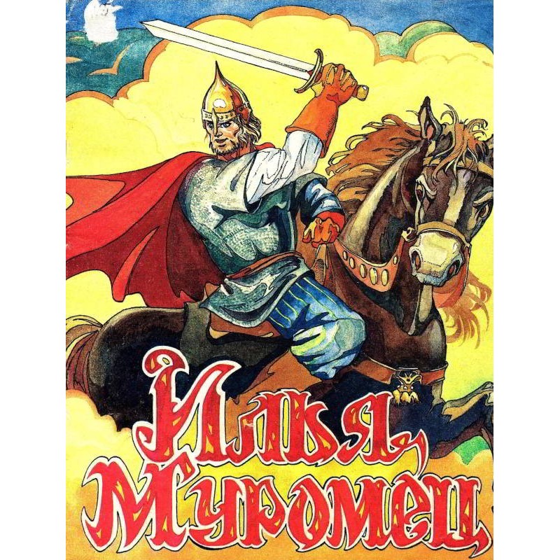 Илья Муромец