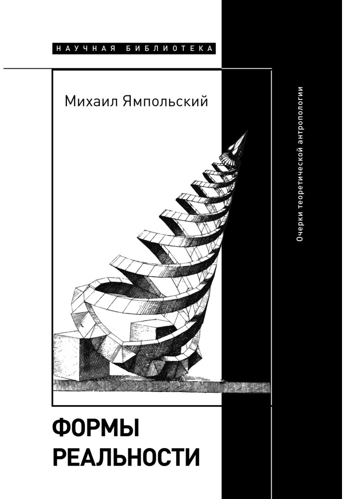 Форми дійсності. Нариси теоретичної антропології