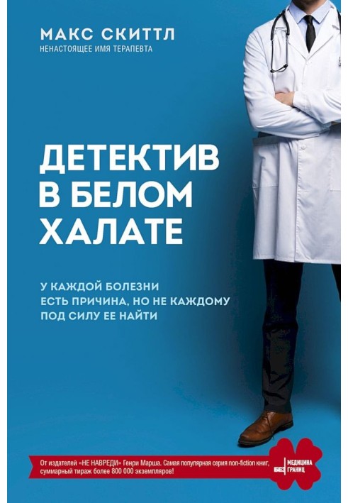 Детектив у білому халаті. Кожна хвороба має причину, але не кожному під силу її знайти