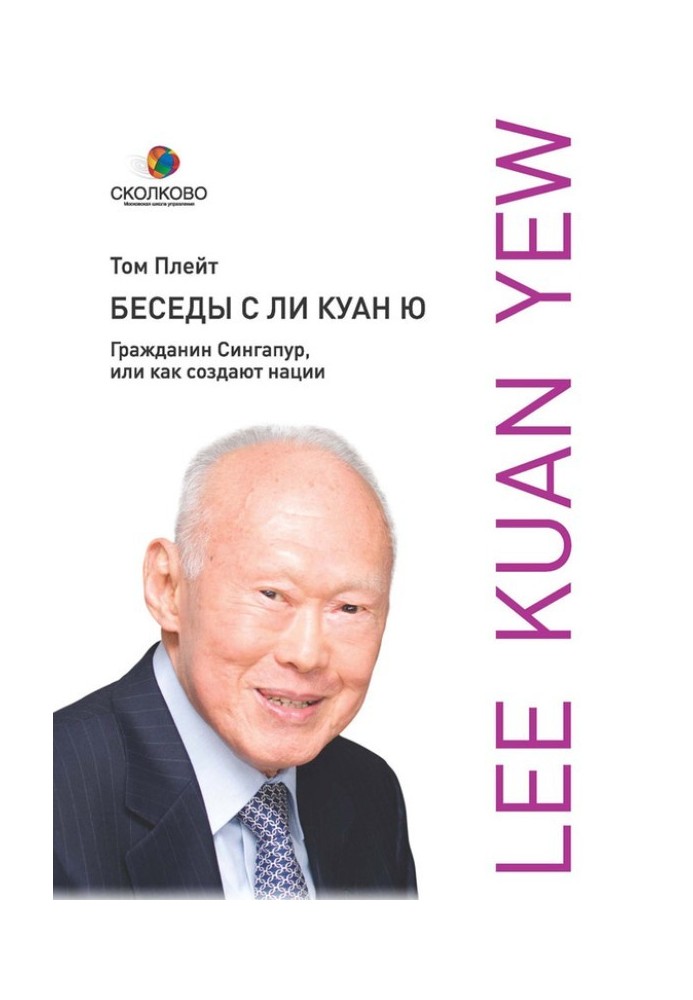 Conversations with Lee Kuan Yew. Citizen of Singapore, or How nations are created