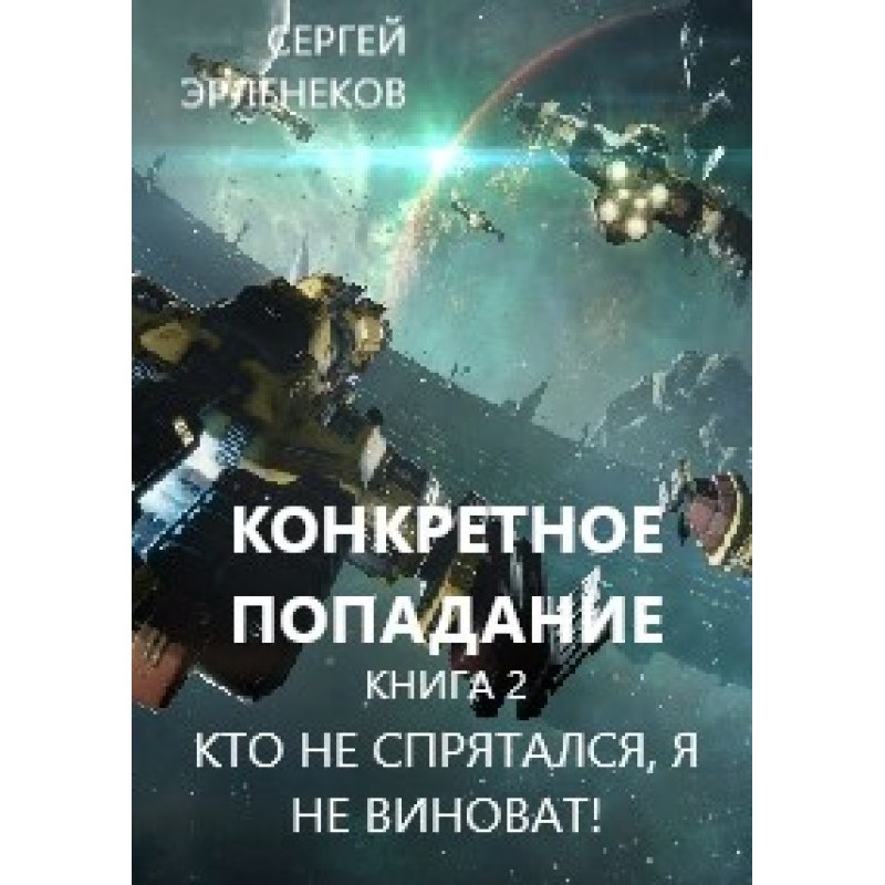 Кто не спрятался, я не...