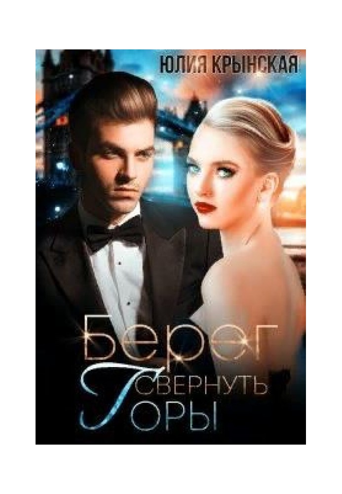 Берег. Звернути гори