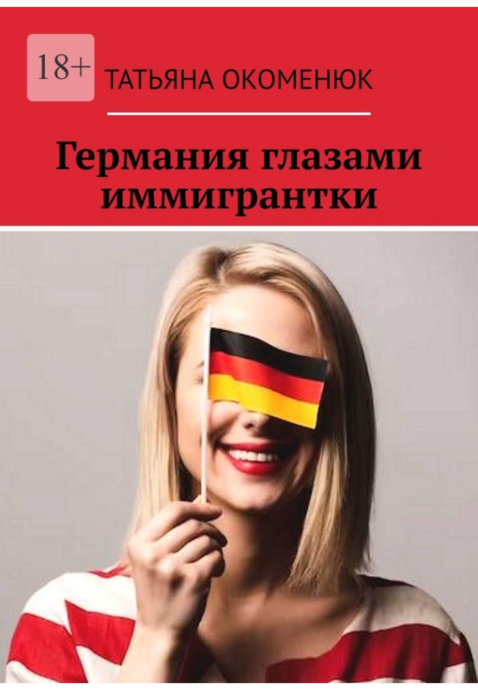 Германия глазами иммигрантки