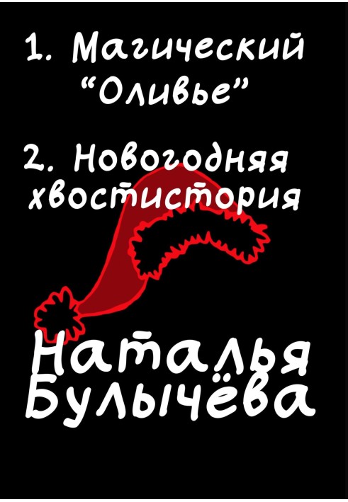 Магічний "Олів'є". Новорічна хвостисторія