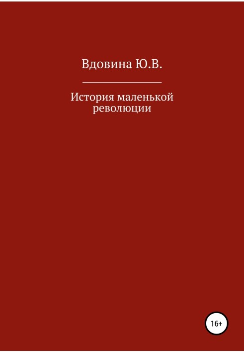 Історія маленької революції