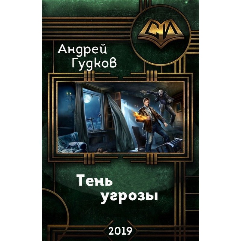 Тінь загрози