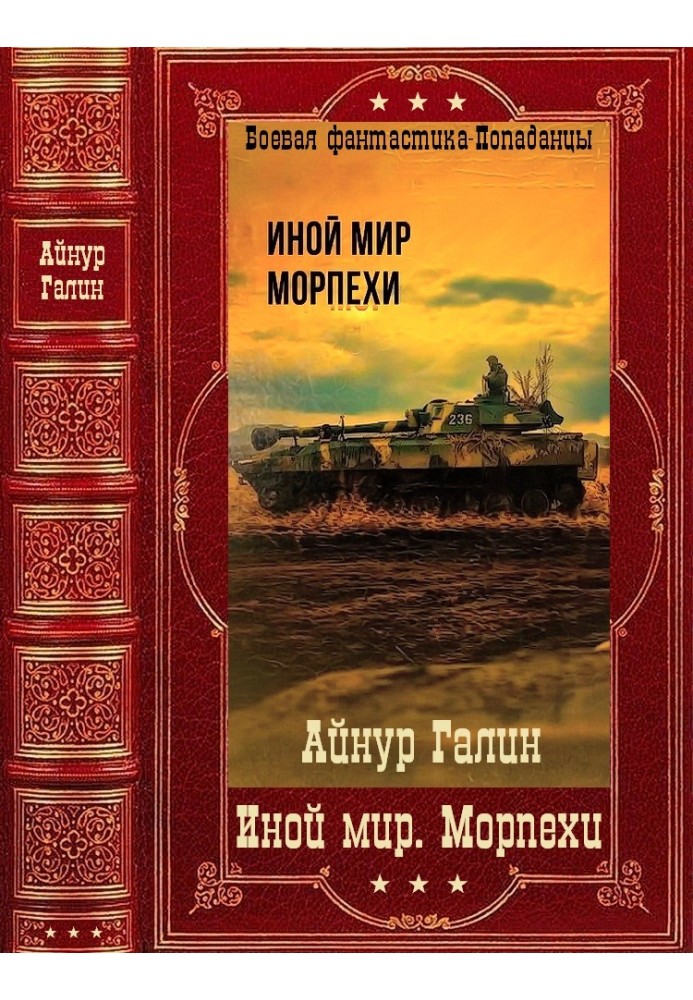 «Иной мир. Морпехи». Компиляция. Книги 1-6