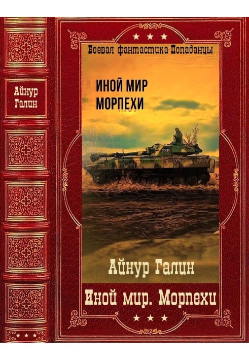 "Інший світ. Морпіхи». Компіляція. Книги 1-6