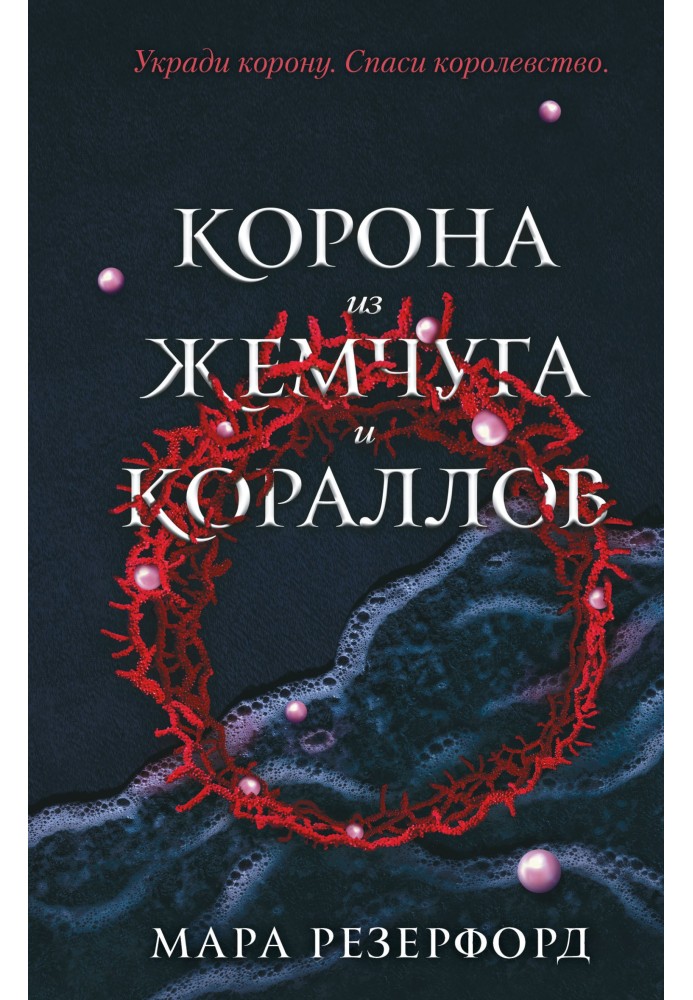 Корона из жемчуга и кораллов