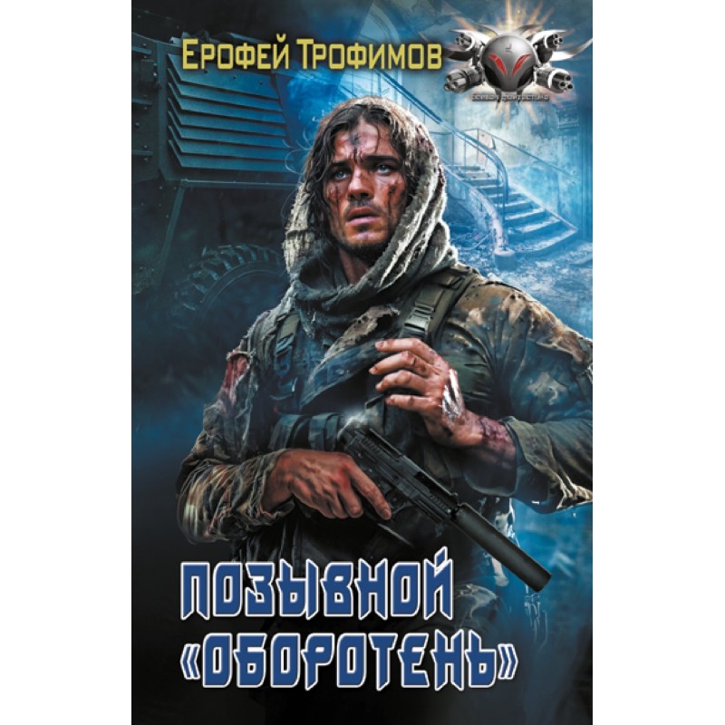 Позивний «Оборотень»