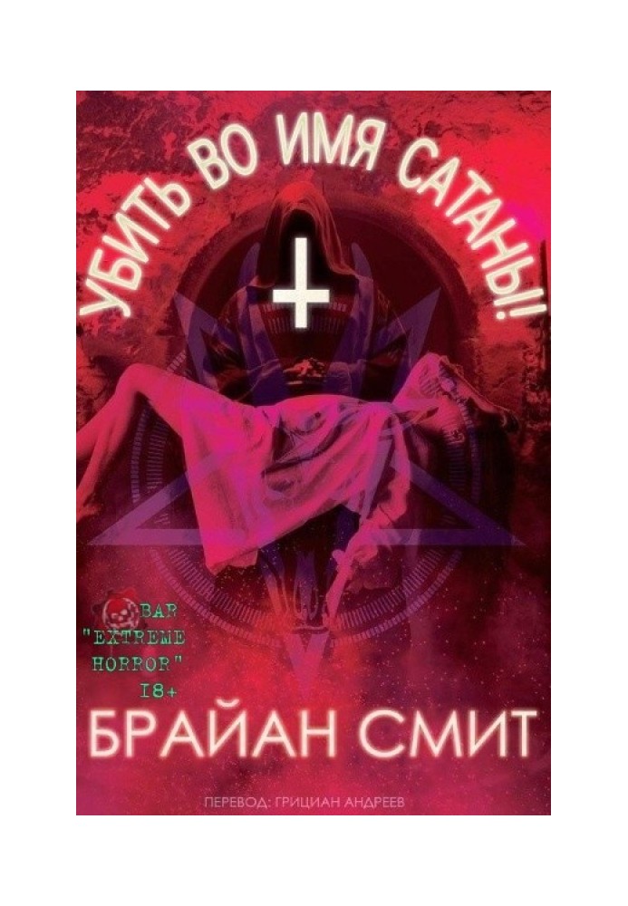 Вбити в ім'я Сатани!