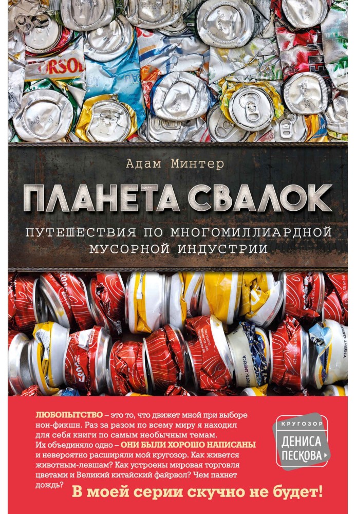 Планета звалищ. Подорожі багатомільярдною сміттєвою індустрією