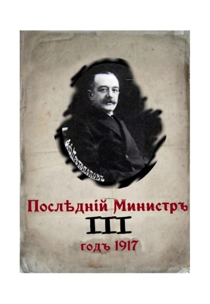 Последний министр. Книга 3