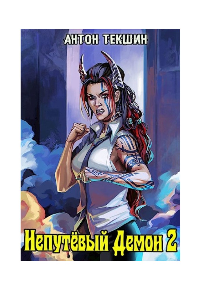 Недолугий Демон-2