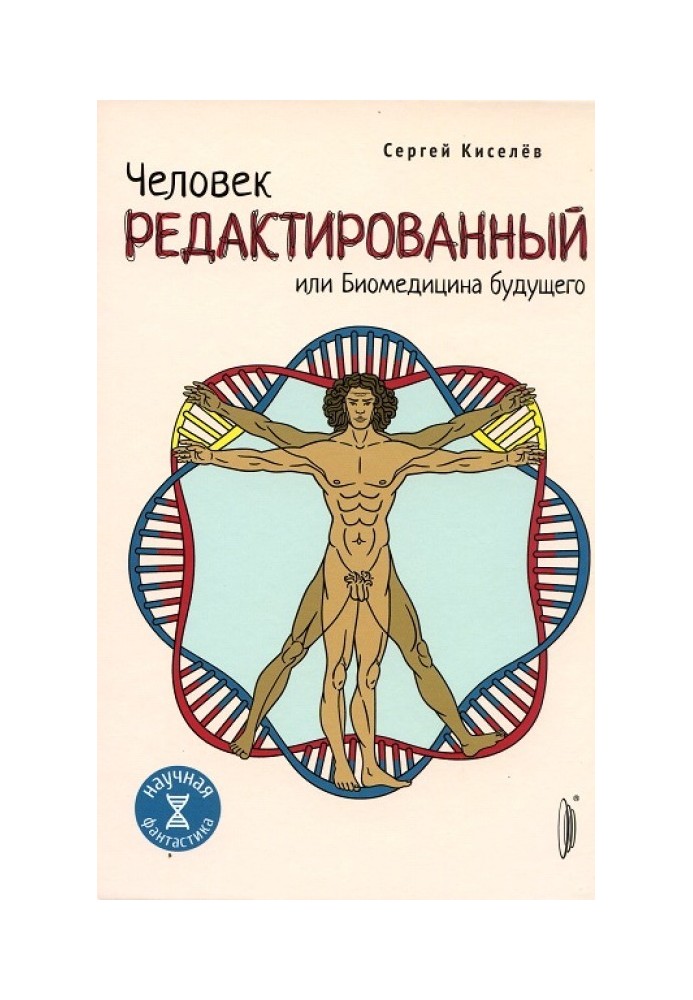 Людина редагована, або біомедицина майбутнього