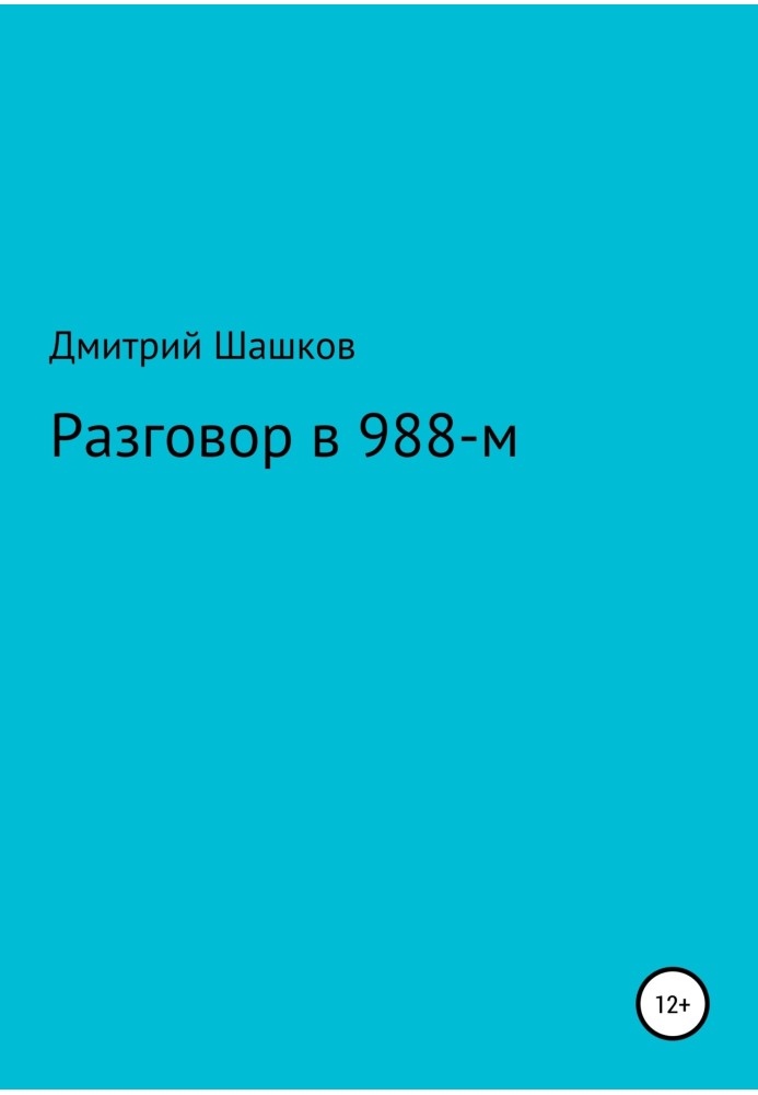 Розмова 988-го