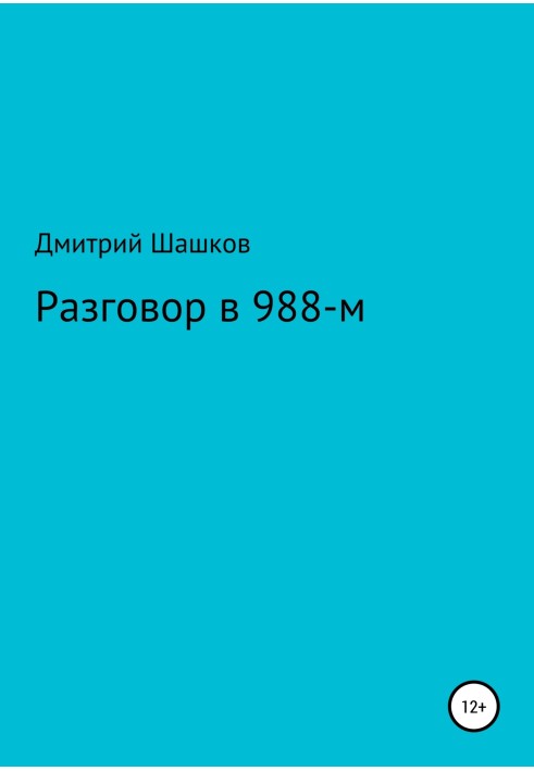 Розмова 988-го