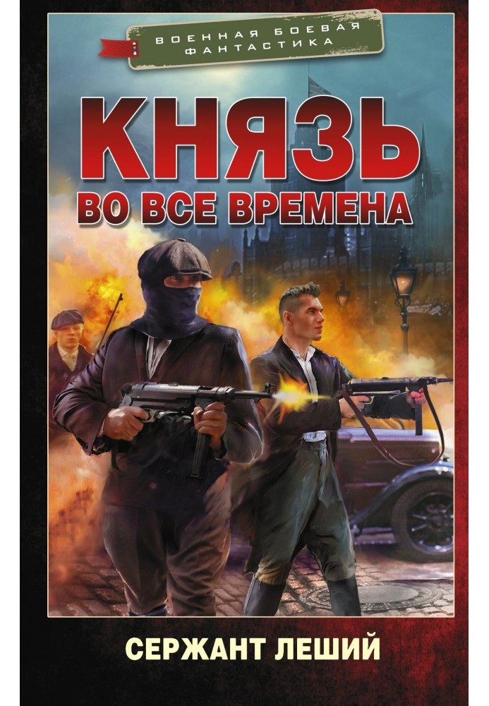 Князь во все времена