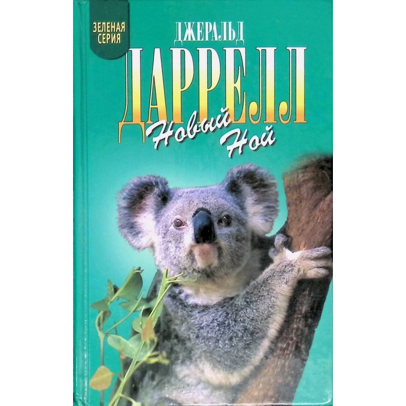 Новый Ной. Звери в моей...