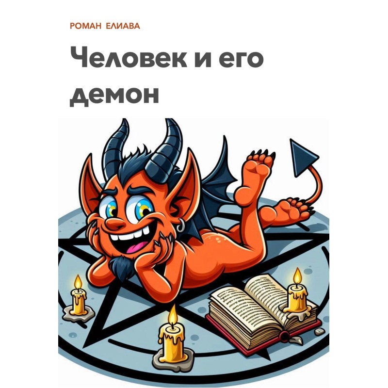 Man and his demon