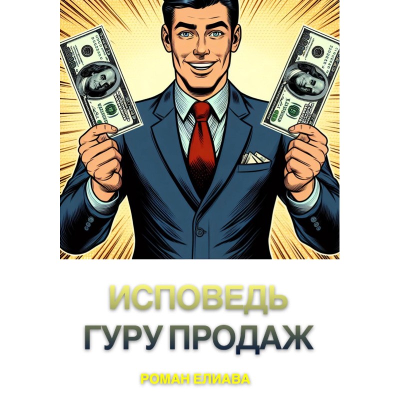 Confessions of a sales guru