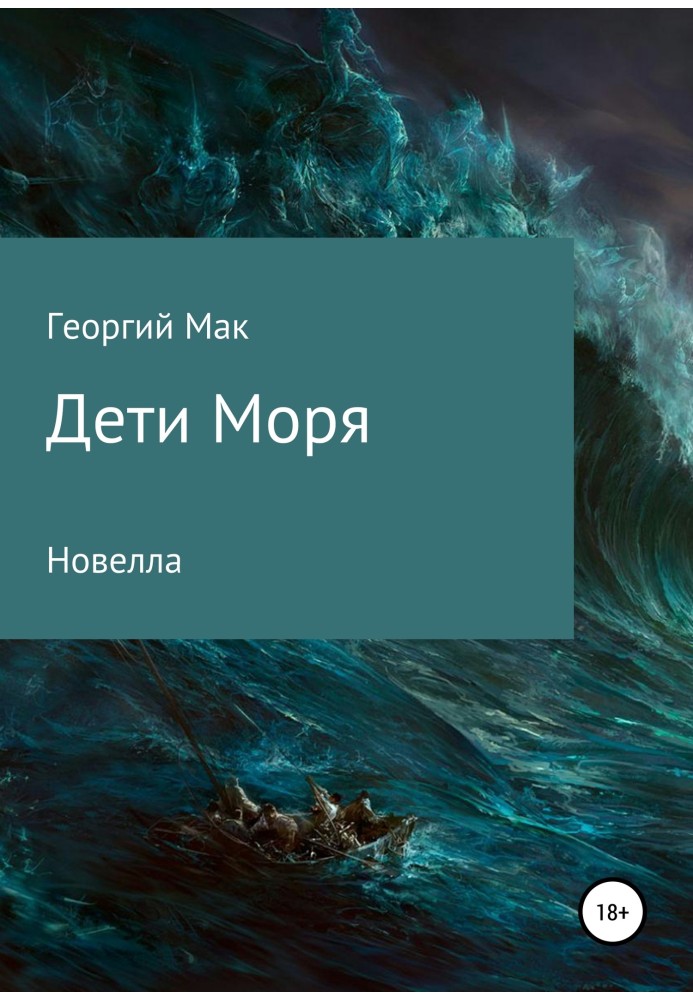 Дети Моря