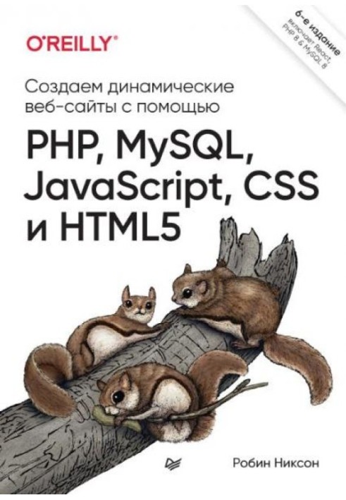 Створюємо динамічні веб-сайти за допомогою PHP, MySQL, javascript, CSS та HTML5