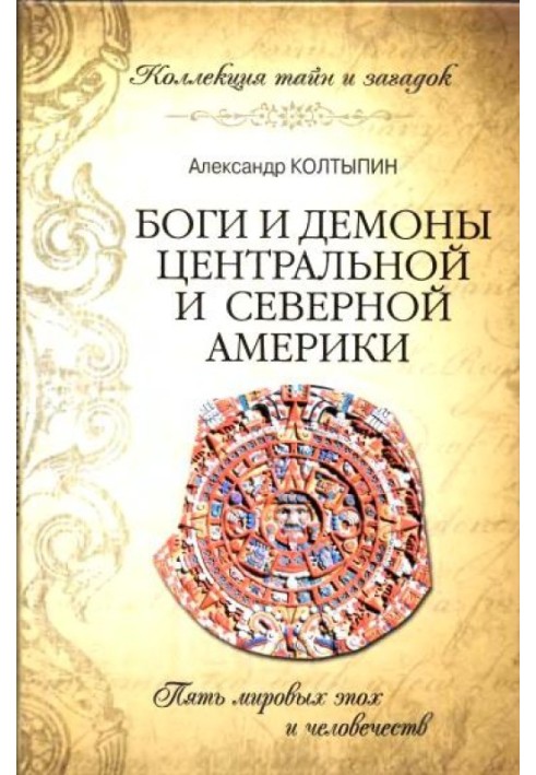 Боги та демони Центральної та Північної Америки