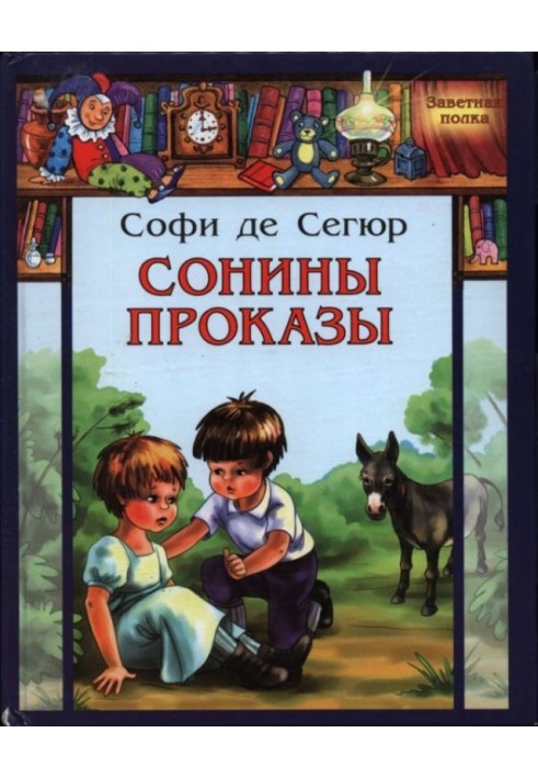 Сонины проказы