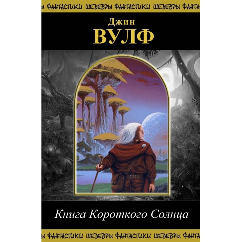 Book of the Short Sun