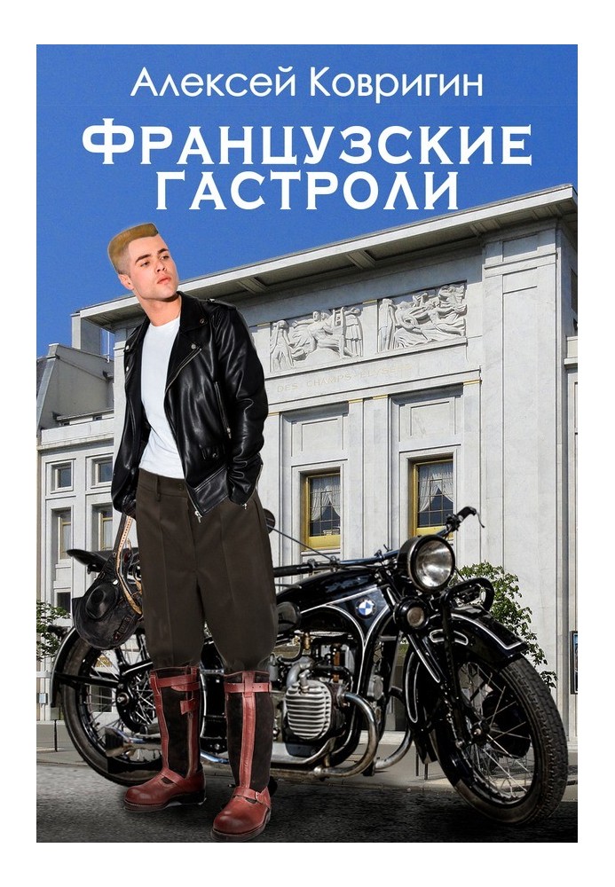 Французские гастроли