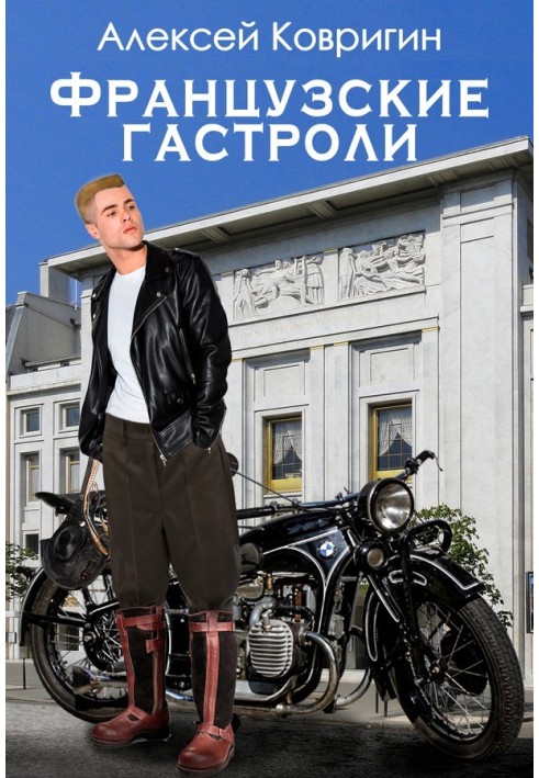 Французские гастроли