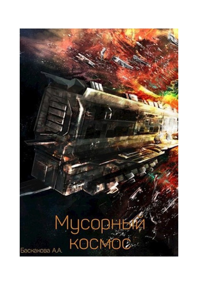 Мусорный космос