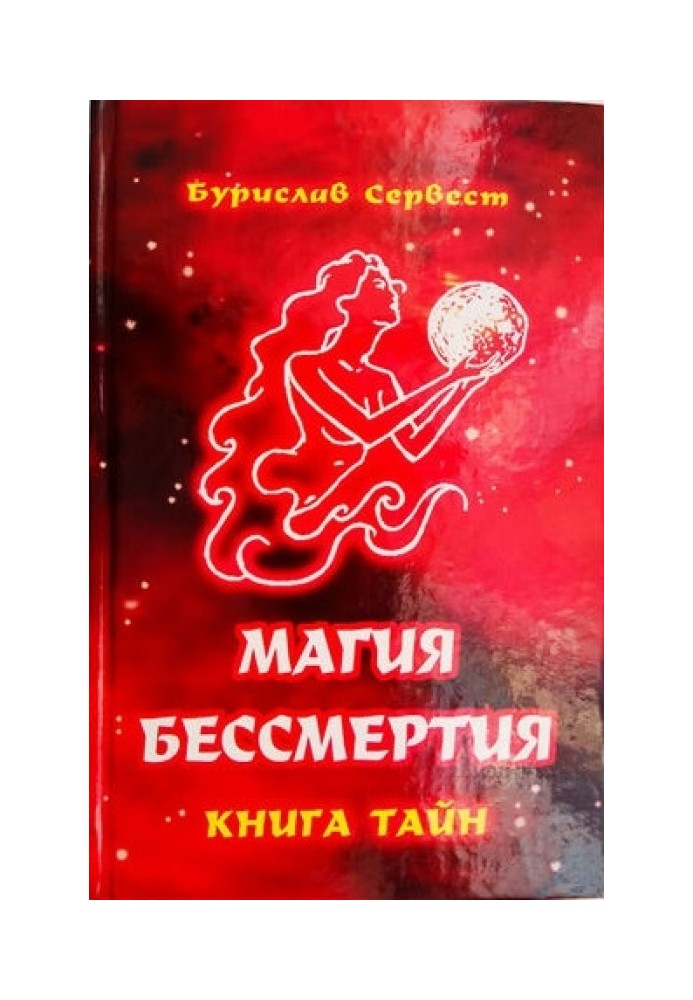 Магия Бессмертия: книга тайн