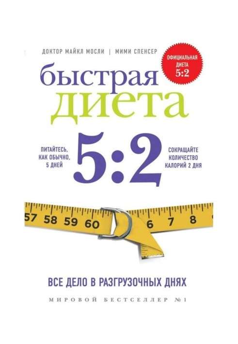 Быстрая Диета 5:2