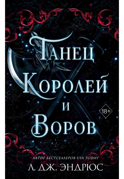 Танец королей и воров