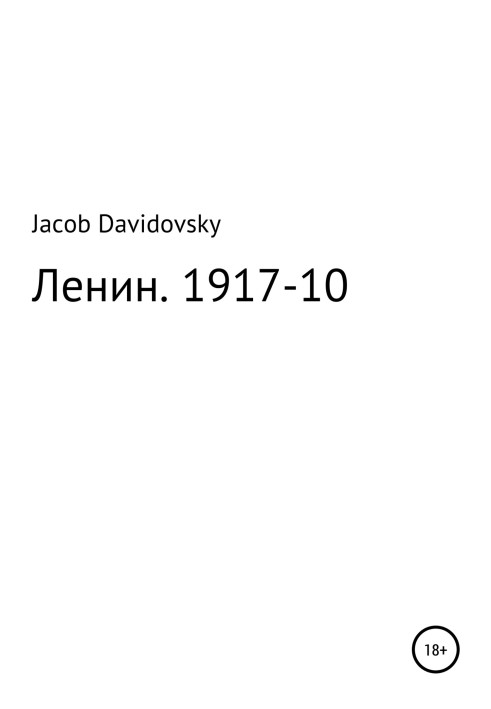 Ленин. 1917-10