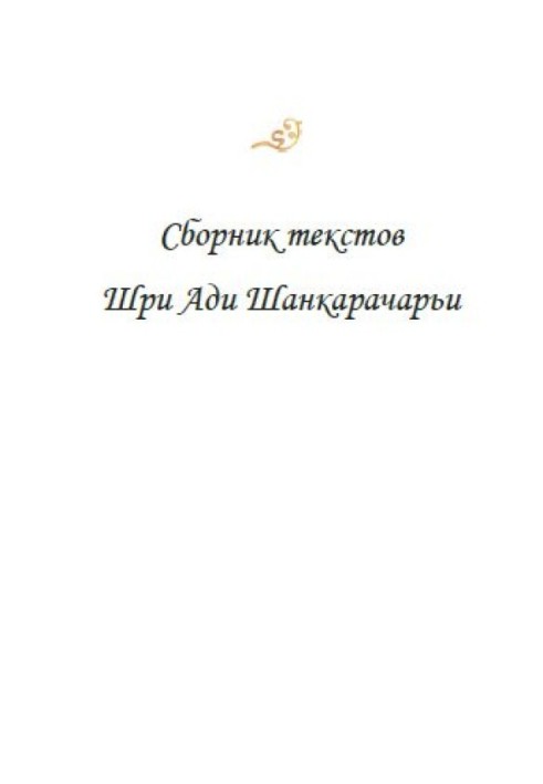 Збірник текстів Шрі Аді Шанкарачар'ї