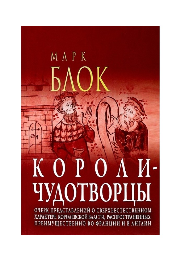 Miracle-working kings. An outline of ideas about the supernatural nature of royal power, prevalent mainly in France and England