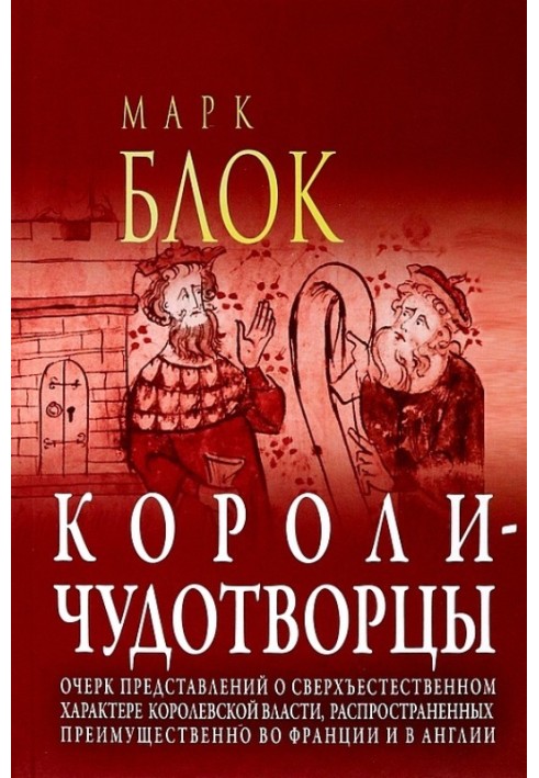 Miracle-working kings. An outline of ideas about the supernatural nature of royal power, prevalent mainly in France and England