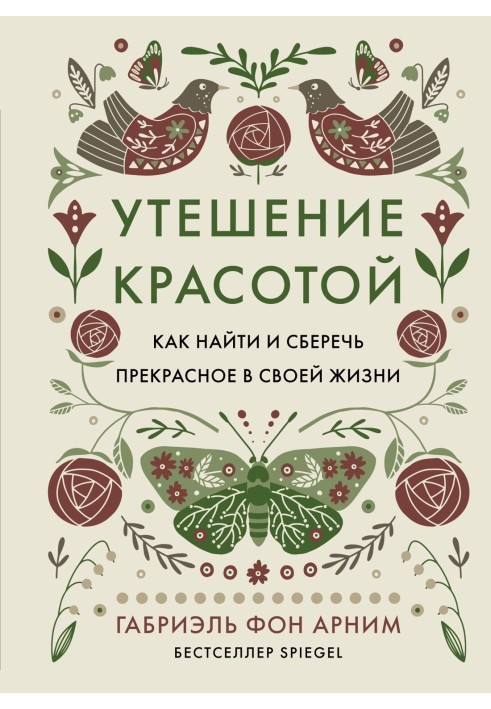 Втіха красою. Як знайти та зберегти прекрасне у своєму житті