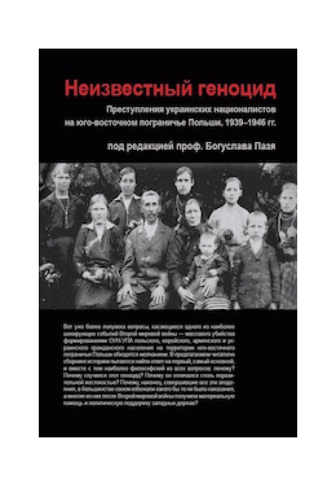 Неизвестный геноцид. Преступления украинских националистов на юго-восточном пограничье Польши, 1939-1946 гг.