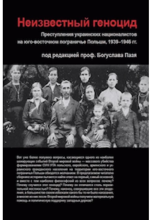 Неизвестный геноцид. Преступления украинских националистов на юго-восточном пограничье Польши, 1939-1946 гг.