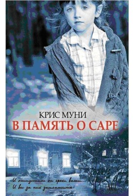 На згадку про Сару
