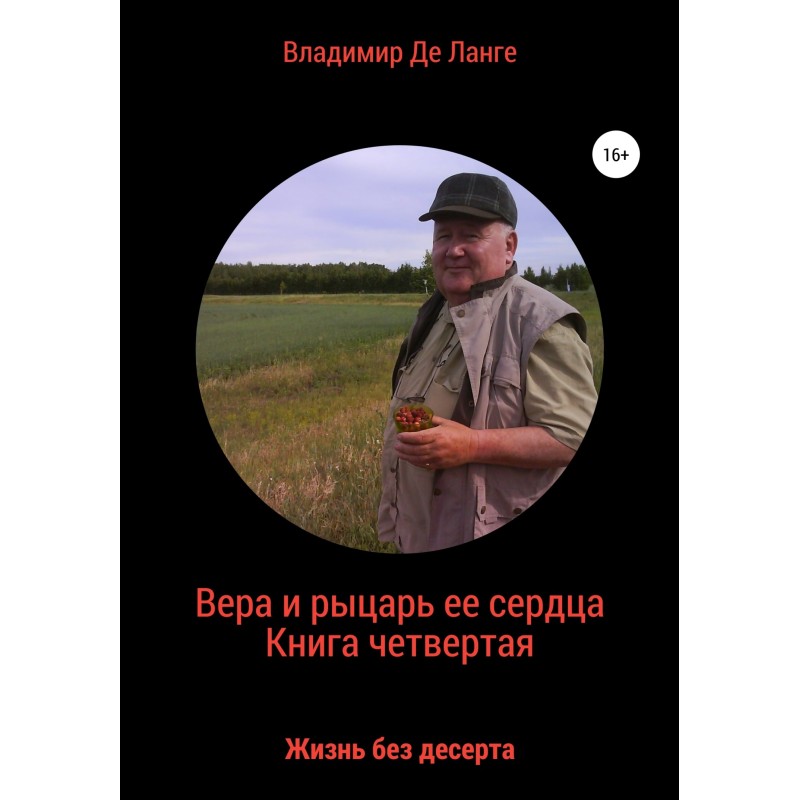Вера и рыцарь ее сердца....