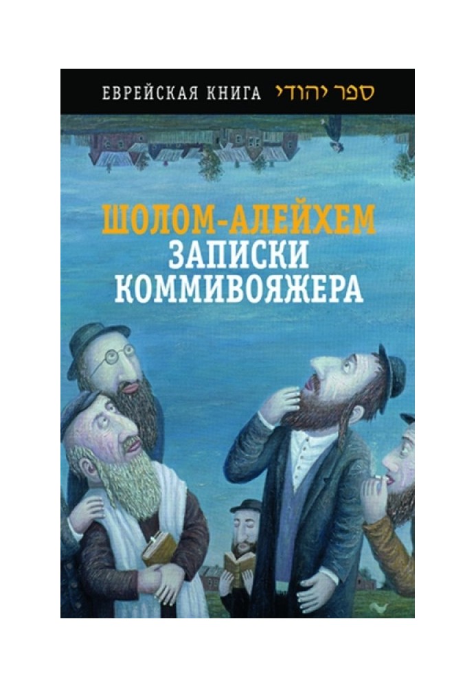 Записки комівояжера. Збірник оповідань та повість