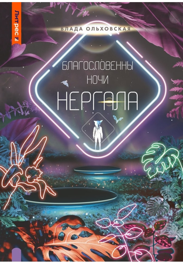 Благословенны ночи Нергала