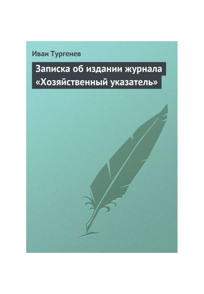 Записка об издании журнала «Хозяйственный указатель»