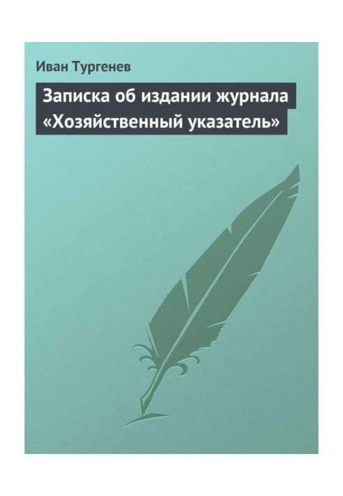 Записка об издании журнала «Хозяйственный указатель»